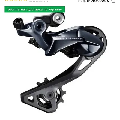 Ланцюг Shimano CN-HG701-11 + Задній перемикач Shimano Ultegra RD-R8000-GS